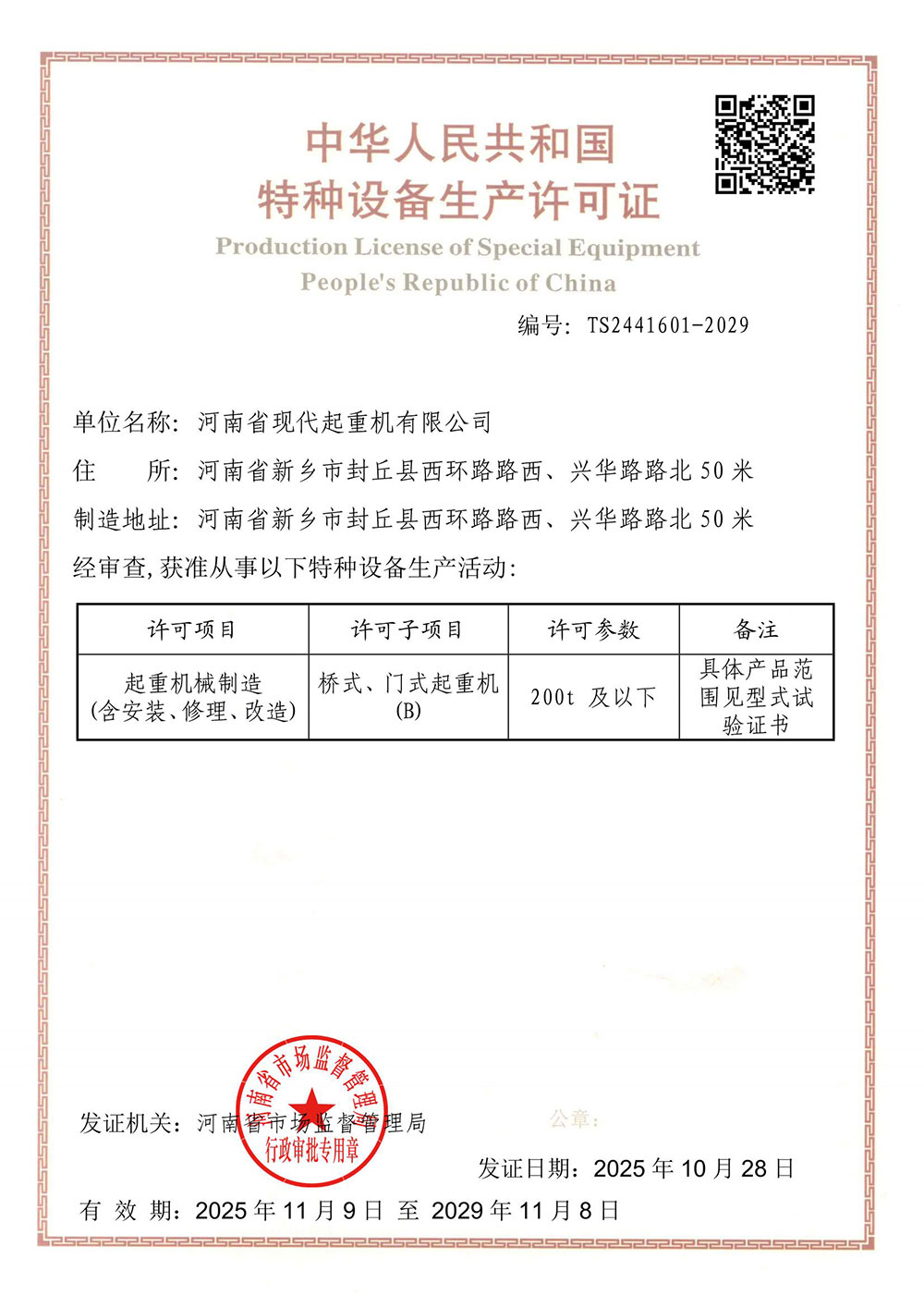 特种设备生产许可证