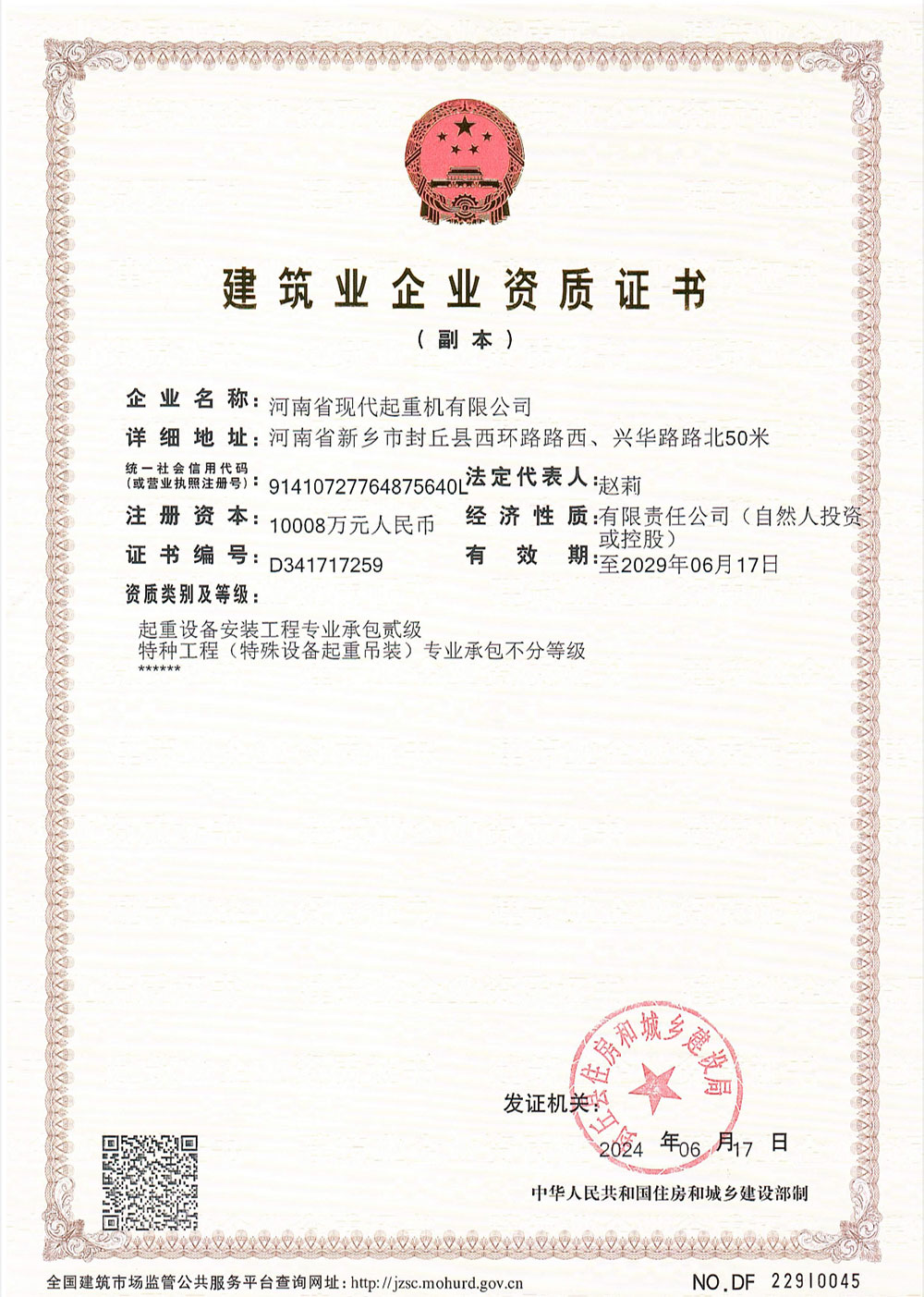 建筑业企业资质证书